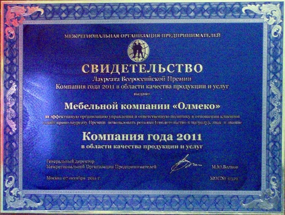 Свидетельство компания года 2011.jpg